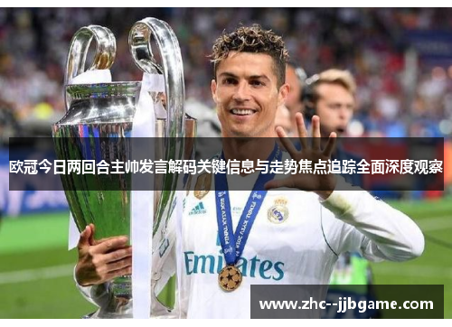 欧冠今日两回合主帅发言解码关键信息与走势焦点追踪全面深度观察