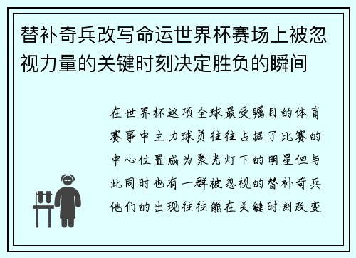 替补奇兵改写命运世界杯赛场上被忽视力量的关键时刻决定胜负的瞬间