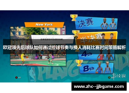 欧冠领先后球队如何通过控球节奏与换人消耗比赛时间策略解析