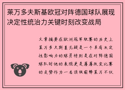 莱万多夫斯基欧冠对阵德国球队展现决定性统治力关键时刻改变战局