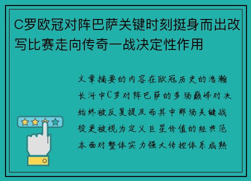C罗欧冠对阵巴萨关键时刻挺身而出改写比赛走向传奇一战决定性作用