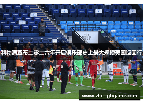 利物浦宣布二零二六年开启俱乐部史上最大规模美国巡回行 利物浦宣布二零二六年开启俱乐部史上最大规模美国巡回行