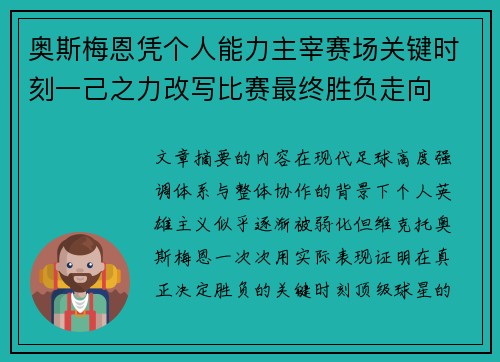 奥斯梅恩凭个人能力主宰赛场关键时刻一己之力改写比赛最终胜负走向