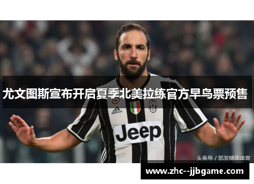 尤文图斯宣布开启夏季北美拉练官方早鸟票预售 尤文图斯宣布开启夏季北美拉练官方早鸟票预售