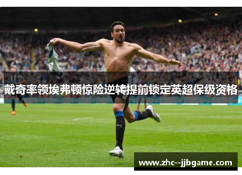 戴奇率领埃弗顿惊险逆转提前锁定英超保级资格