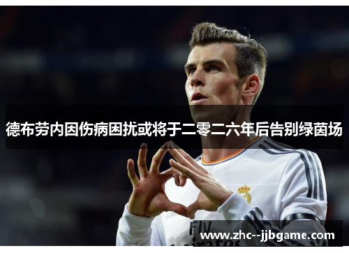 德布劳内因伤病困扰或将于二零二六年后告别绿茵场