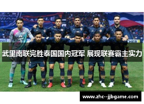 武里南联完胜泰国国内冠军 展现联赛霸主实力