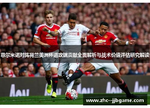 菲尔米诺对阵荷兰美洲杯进攻端贡献全面解析与战术价值评估研究解读 菲尔米诺对阵荷兰美洲杯进攻端贡献全面解析与战术价值评估研究解读