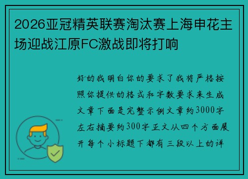 2026亚冠精英联赛淘汰赛上海申花主场迎战江原FC激战即将打响