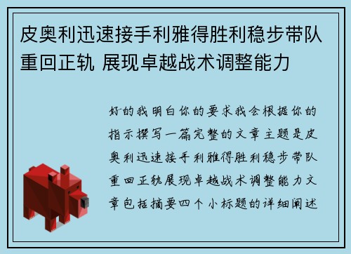 皮奥利迅速接手利雅得胜利稳步带队重回正轨 展现卓越战术调整能力 皮奥利迅速接手利雅得胜利稳步带队重回正轨 展现卓越战术调整能力