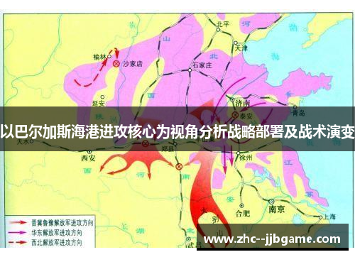 以巴尔加斯海港进攻核心为视角分析战略部署及战术演变