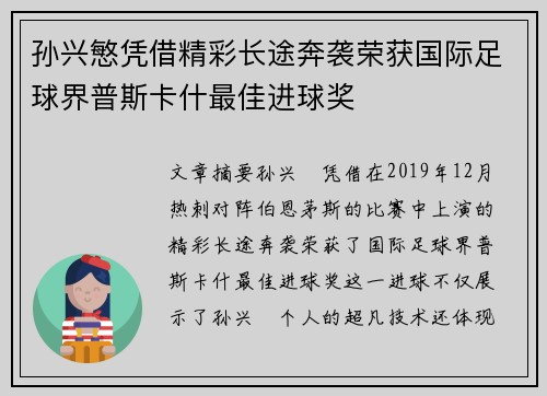 孙兴慜凭借精彩长途奔袭荣获国际足球界普斯卡什最佳进球奖