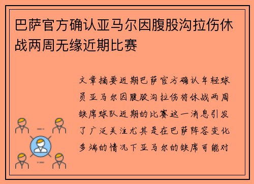 巴萨官方确认亚马尔因腹股沟拉伤休战两周无缘近期比赛