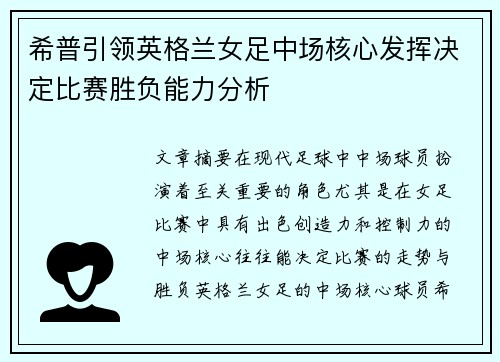 希普引领英格兰女足中场核心发挥决定比赛胜负能力分析