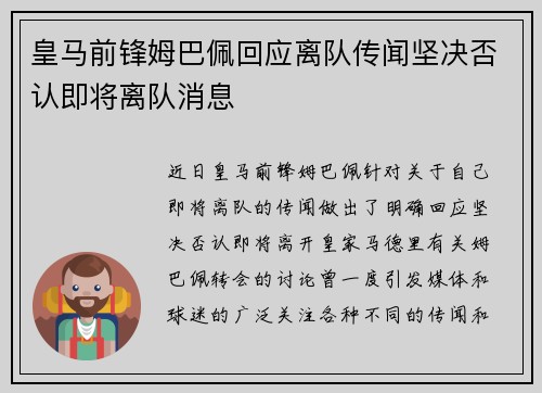 皇马前锋姆巴佩回应离队传闻坚决否认即将离队消息 皇马前锋姆巴佩回应离队传闻坚决否认即将离队消息