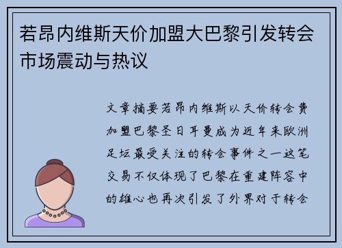 若昂内维斯天价加盟大巴黎引发转会市场震动与热议