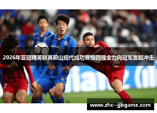 2026年亚冠精英联赛蔚山现代成功晋级四强全力向冠军发起冲击 2026年亚冠精英联赛蔚山现代成功晋级四强全力向冠军发起冲击