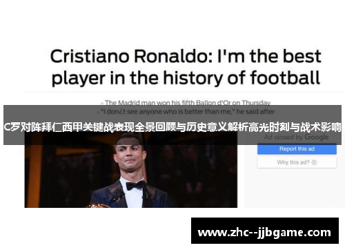 C罗对阵拜仁西甲关键战表现全景回顾与历史意义解析高光时刻与战术影响 C罗对阵拜仁西甲关键战表现全景回顾与历史意义解析高光时刻与战术影响