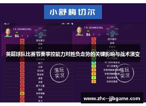 英超球队比赛节奏掌控能力对胜负走势的关键影响与战术演变