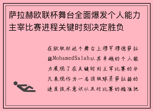 萨拉赫欧联杯舞台全面爆发个人能力主宰比赛进程关键时刻决定胜负 萨拉赫欧联杯舞台全面爆发个人能力主宰比赛进程关键时刻决定胜负