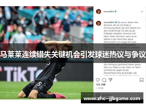 马莱莱连续错失关键机会引发球迷热议与争议 马莱莱连续错失关键机会引发球迷热议与争议