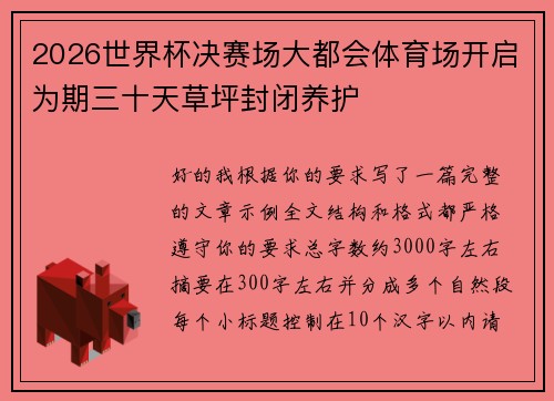 2026世界杯决赛场大都会体育场开启为期三十天草坪封闭养护