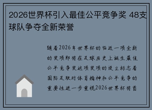 2026世界杯引入最佳公平竞争奖 48支球队争夺全新荣誉 2026世界杯引入最佳公平竞争奖 48支球队争夺全新荣誉