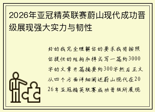 2026年亚冠精英联赛蔚山现代成功晋级展现强大实力与韧性 2026年亚冠精英联赛蔚山现代成功晋级展现强大实力与韧性