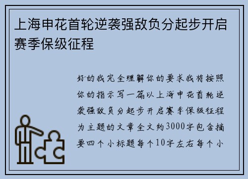 上海申花首轮逆袭强敌负分起步开启赛季保级征程 上海申花首轮逆袭强敌负分起步开启赛季保级征程