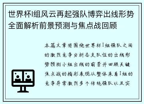 世界杯I组风云再起强队博弈出线形势全面解析前景预测与焦点战回顾