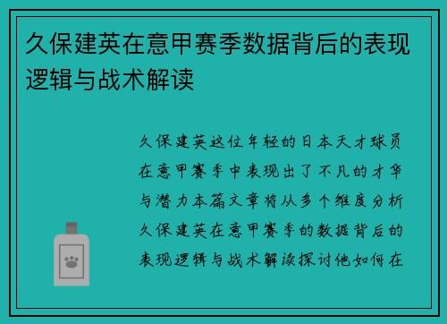 久保建英在意甲赛季数据背后的表现逻辑与战术解读