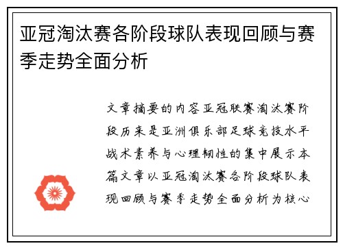 亚冠淘汰赛各阶段球队表现回顾与赛季走势全面分析