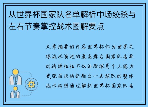 从世界杯国家队名单解析中场绞杀与左右节奏掌控战术图解要点