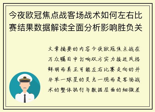 今夜欧冠焦点战客场战术如何左右比赛结果数据解读全面分析影响胜负关键因素 今夜欧冠焦点战客场战术如何左右比赛结果数据解读全面分析影响胜负关键因素