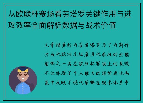 从欧联杯赛场看劳塔罗关键作用与进攻效率全面解析数据与战术价值