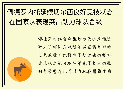 佩德罗内托延续切尔西良好竞技状态 在国家队表现突出助力球队晋级