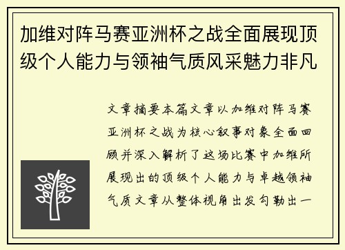 加维对阵马赛亚洲杯之战全面展现顶级个人能力与领袖气质风采魅力非凡瞬间 加维对阵马赛亚洲杯之战全面展现顶级个人能力与领袖气质风采魅力非凡瞬间