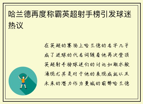 哈兰德再度称霸英超射手榜引发球迷热议