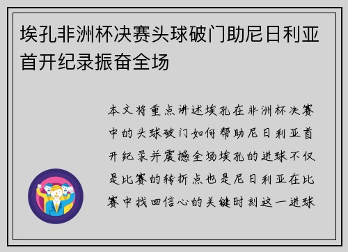 埃孔非洲杯决赛头球破门助尼日利亚首开纪录振奋全场 埃孔非洲杯决赛头球破门助尼日利亚首开纪录振奋全场