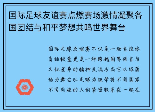 国际足球友谊赛点燃赛场激情凝聚各国团结与和平梦想共鸣世界舞台 国际足球友谊赛点燃赛场激情凝聚各国团结与和平梦想共鸣世界舞台