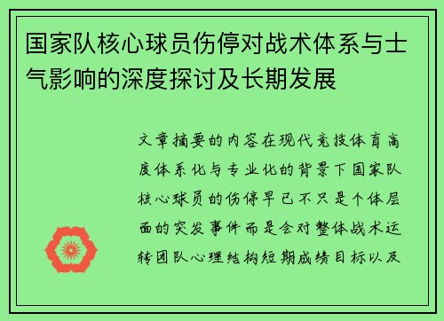 国家队核心球员伤停对战术体系与士气影响的深度探讨及长期发展 国家队核心球员伤停对战术体系与士气影响的深度探讨及长期发展