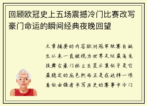 回顾欧冠史上五场震撼冷门比赛改写豪门命运的瞬间经典夜晚回望