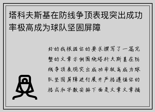 塔科夫斯基在防线争顶表现突出成功率极高成为球队坚固屏障 塔科夫斯基在防线争顶表现突出成功率极高成为球队坚固屏障