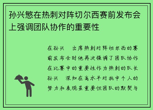 孙兴慜在热刺对阵切尔西赛前发布会上强调团队协作的重要性
