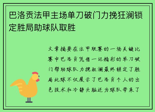 巴洛贡法甲主场单刀破门力挽狂澜锁定胜局助球队取胜 巴洛贡法甲主场单刀破门力挽狂澜锁定胜局助球队取胜