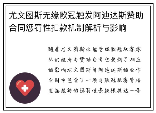 尤文图斯无缘欧冠触发阿迪达斯赞助合同惩罚性扣款机制解析与影响
