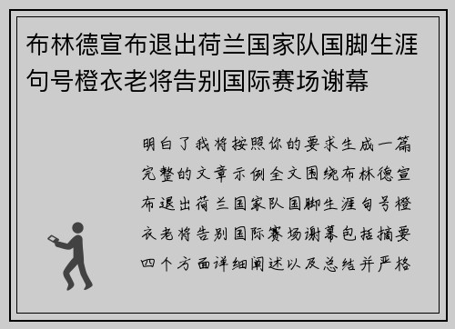 布林德宣布退出荷兰国家队国脚生涯句号橙衣老将告别国际赛场谢幕 布林德宣布退出荷兰国家队国脚生涯句号橙衣老将告别国际赛场谢幕