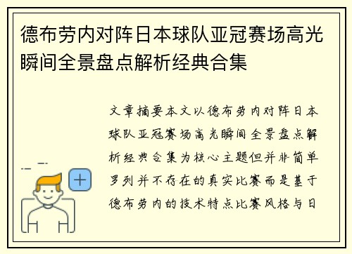 德布劳内对阵日本球队亚冠赛场高光瞬间全景盘点解析经典合集