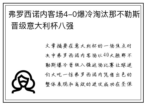 弗罗西诺内客场4-0爆冷淘汰那不勒斯 晋级意大利杯八强 弗罗西诺内客场4-0爆冷淘汰那不勒斯 晋级意大利杯八强