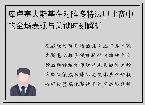 库卢塞夫斯基在对阵多特法甲比赛中的全场表现与关键时刻解析